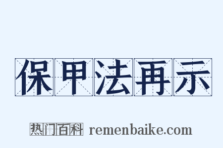保甲法再示是什么意思的图片